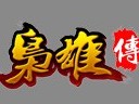 《枭雄传》9.3不删档 过关斩将回归经典
