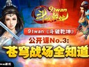 91wan《斗破乾坤》公開課No.3蒼穹戰(zhàn)場全知道