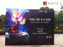 DOTA2國服神秘懸念今日揭曉 發(fā)布會現(xiàn)場搶先曝光