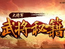 《大将军》武将设计大赛开启全民投票