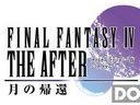 《最终幻想4 月之归还》iOS/安卓版发布