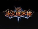 完美世界3D网游 暗黑血统《冰火破坏神》首度曝光