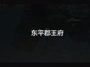 天涯明月刀ol 夜探东平郡王府路线攻略视频