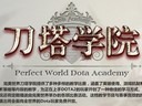 DOTA2教官團(tuán)隊(duì)成立 學(xué)院毆打項(xiàng)目組再次上演