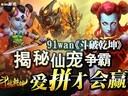 91wan《斗破乾坤》揭秘仙寵爭(zhēng)霸：愛拼才會(huì)贏