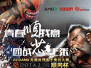 AMD DOTA2網(wǎng)吧賽 戰(zhàn)火蔓延大江南北