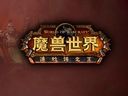 魔兽世界6.0《德拉诺之王》要塞系统预览