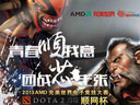 AMD DOTA2順網(wǎng)杯 上海站冠軍誕生