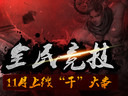 全民競技，夢三國11月上線“干”大事