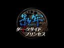 经典陷阱动作游戏新作《影牢：暗面公主》PV
