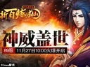 神威震東荒91wan《新百煉成仙》今日兩組新服火爆開(kāi)啟