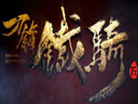 战争美学新网游《刀锋铁骑》震撼首发