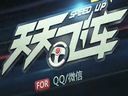 《天天飞车》郭采洁亲笔设计游戏专属座驾
