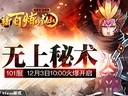 齊享百服盛事91wan《新百煉成仙》精彩玩法完全回顧