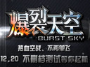 超燃速度与激情!网易新游《爆裂天空》12月20日开测
