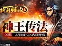 神王寶殿91wan《新百煉成仙》今日兩組新服火爆開啟