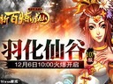 仙谷古帝91wan《新百煉成仙》今日兩組新服火爆開(kāi)啟