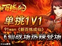 單挑1V1 91wan《新百煉成仙》飛仙戰(zhàn)場熱辣登場