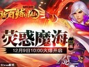 魔海神光91wan《新百煉成仙》今日兩組新服火爆開(kāi)啟