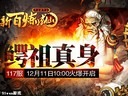 星斗漫天耀鱷祖91wan《新百煉成仙》今日兩組新服火爆開啟