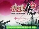 节操粉碎机第四期：日本武士的性福生活 侍道4