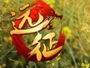 一號領(lǐng)一萬 《遠(yuǎn)征OL》新服上億回饋曝光