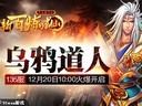 東荒浩劫91wan《新百煉成仙》今日兩組新服火爆開啟