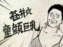 恶搞微电影《岛国奇欲记》王大锤去当男优