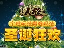 91wan《魔龙诀》圣诞狂欢 个性玩法席卷玛法