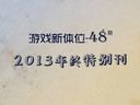 游戏新体位43期：2013年终特别刊 元旦快乐