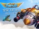 土豪来袭《全民飞机大战》MAX钢铁雷霆50W分