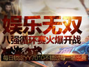 夢三國冬季聯(lián)賽娛樂賽事決戰(zhàn)在即！