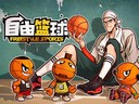 《自由篮球》“零秒出手”今日劲爆上线