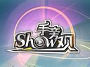 Show手旁观62：跟女主播一起打炮