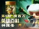 【神探苍英雄百科】第4期 提莫为什么必须死？
