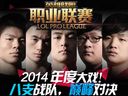 2014LPL春季賽2月22日戰(zhàn)火重燃 首周看點(diǎn)
