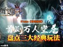 91wan《奇迹神话》首测万人空巷 盘点三大经典玩法