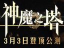 《神魔之塔》是腾讯独家代理，全民转珠消手游巨作！