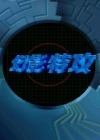 幻影特工中文版