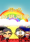 開心知識問答