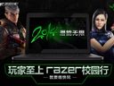 獎(jiǎng)品快到碗里來，Razer校園行蘇州站開幕在即