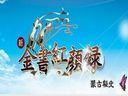 金书红颜录：蒙古秘史-全流程视频攻略