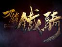 腾讯北极光《刀锋铁骑》开发者视频之slam篇