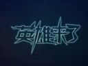 《英雄来了》第一期：西卡—我有特别的勾人技巧