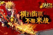 快打西游评测：画面唯美 内涵十足