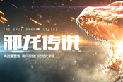 《邪龙传说》版本视频+更新