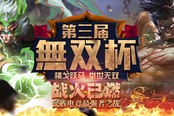 血戰(zhàn)到底！夢(mèng)三國(guó)無(wú)雙杯大區(qū)決賽今晚開(kāi)打！
