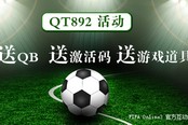 FIFA Online 3官方QT892 每周活动不停礼包送不停
