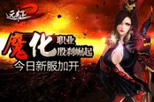 魔化职业殷刹崛起 《远征2》今日新服加开