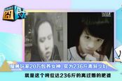 Game囧很大85：魔兽玩家惨被236斤少妇骗20万